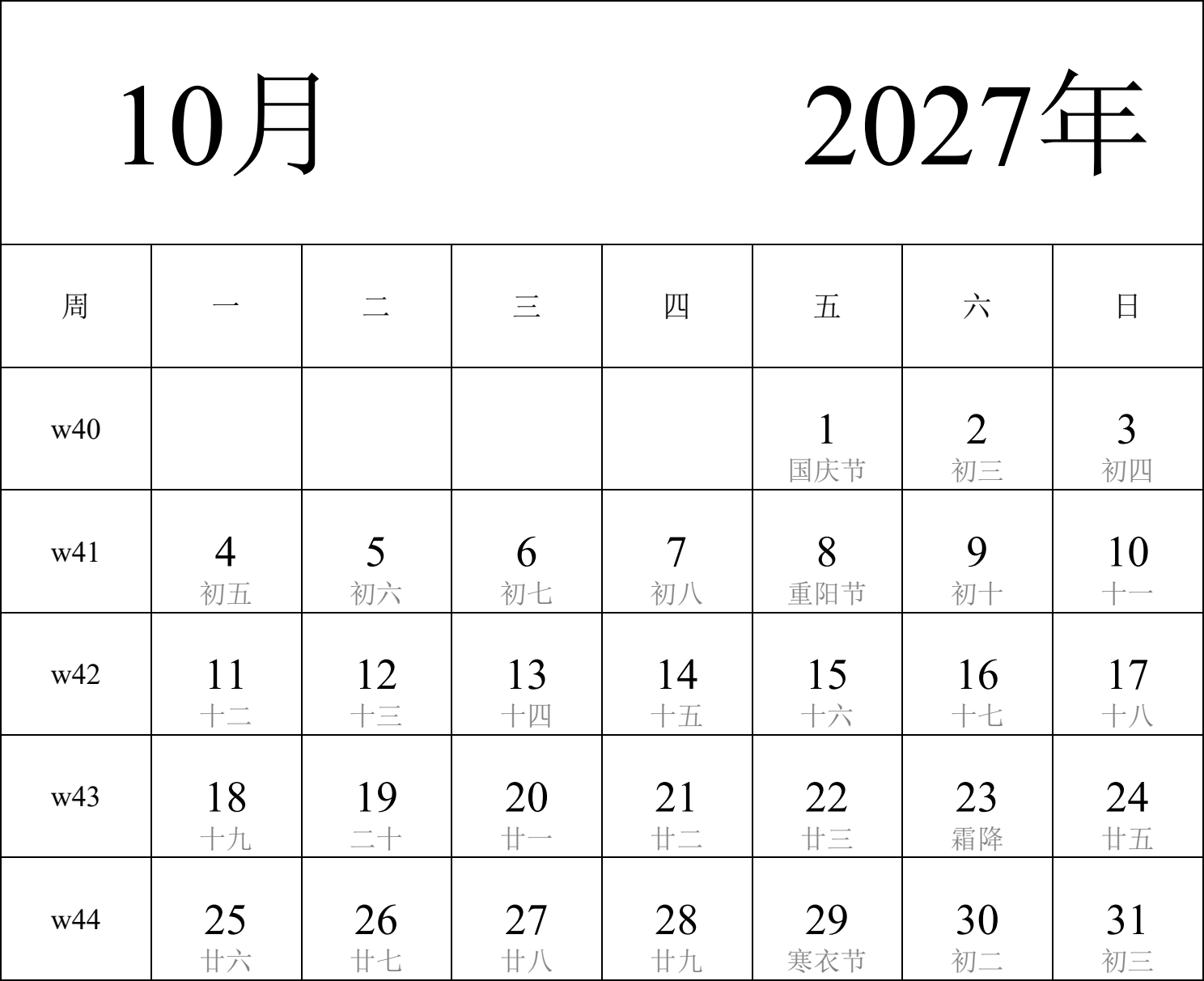 日历表2027年日历 中文版 纵向排版 周一开始 带周数 带农历 带节假日调休安排